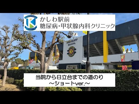 当院から日立台までの道のり〜ショートver.〜
