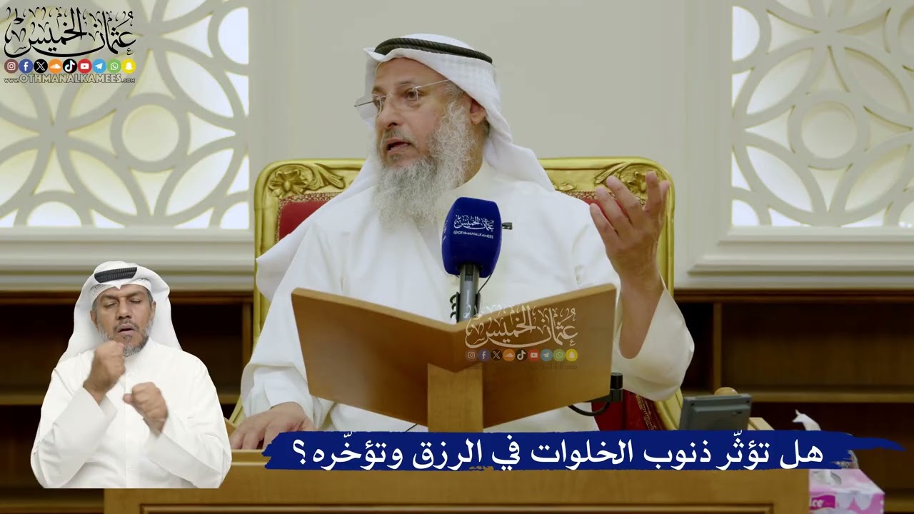720- هل تؤثّر ذنوب الخلوات في الرزق وتؤخّره؟ - عثمان الخميس