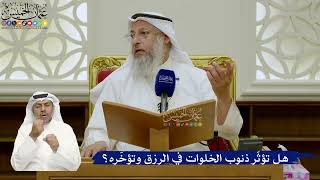 720- هل تؤثّر ذنوب الخلوات في الرزق وتؤخّره؟ - عثمان الخميس