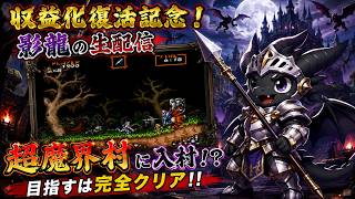 収益化復活記念生実況『超魔界村』！完全クリアまでやるぞ！！