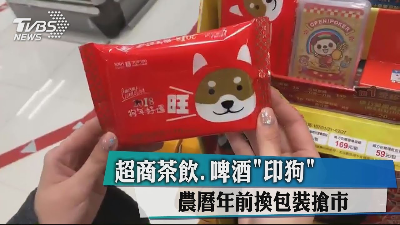 超商茶飲、啤酒「印狗」 農曆年前換包裝搶市