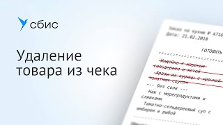 Удаление товара из чека в СБИС Для магазинов