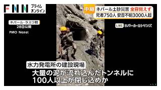 ネパール土砂災害の死者750人に 水力発電所の建設現場で100人以上がトンネル閉じ込め　安否不明者3000人以上（2026年08月30日）