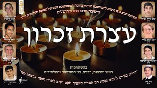 אזכרה לשמונת הקדושים בישיבת מרכז הרב | כ"ח שבט התשפ"ו (ישיבת מרכז הרב) - התמונה מוצגת ישירות מתוך אתר האינטרנט יוטיוב. זכויות היוצרים בתמונה שייכות ליוצרה. קישור קרדיט למקור התוכן נמצא בתוך דף הסרטון