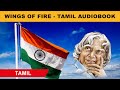 APJ Abdul Kalam's Story - Audiobook [Tamil]