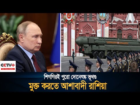 শিগগিরই পুরো দোনেৎস্ক ভূখণ্ড মুক্ত করতে আশাবাদী রাশিয়া