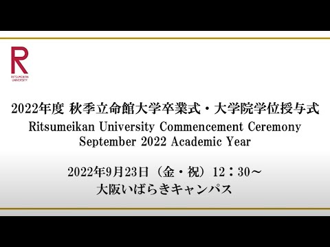 9/23 12:30開催 2022年度秋季立命館大学卒業式・大学院学位授与式   9/23 12:30 Commencement Ceremony Sep  2022 AY