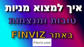 איך למצוא מניות טובות ומנצחות בוול סטריט באמצעות סורק מניות פינויז/פינביז (Finviz) ולנצח את המדדים ?