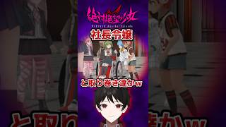 【絶対絶望少女】悪役５人組が、社長令嬢とその取り巻き達に見える件w #Shorts