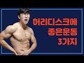 허리디스크에 좋은 운동 3가지! 10분만 투자하세요! [지피티TV]