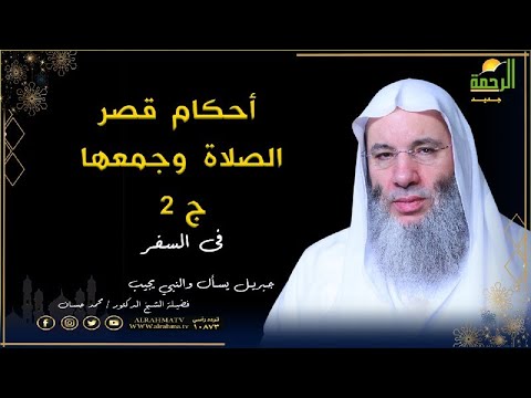 أحكام قصر الصلاة وجمعها فى السفر وشروط الجمع بين الصلوات ؟ برنامج جبريل يسأل الدكتور محمد حسان