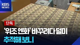 [단독] ‘엔화 위조 지폐’로 환전 시도…폐기물 업체엔 ‘위폐 더미’ / KBS  2025.12.13.