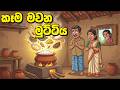 කෑම මවන මුට්ටිය Kama Mavana Muttiya Sinhala Cartoon Sinhala Village Cartoo