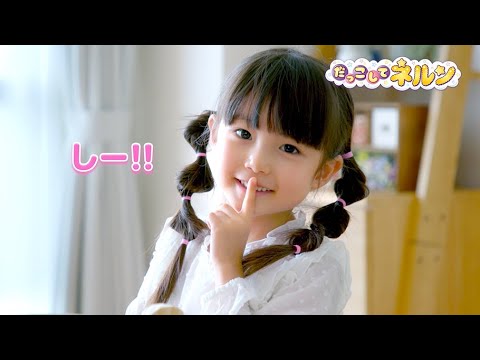 だっこして ネルン　じょうずにおせわできるかな！？