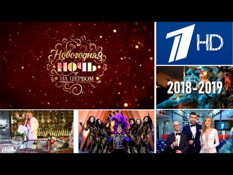 Новогодняя ночь на Первом - 2018/2019