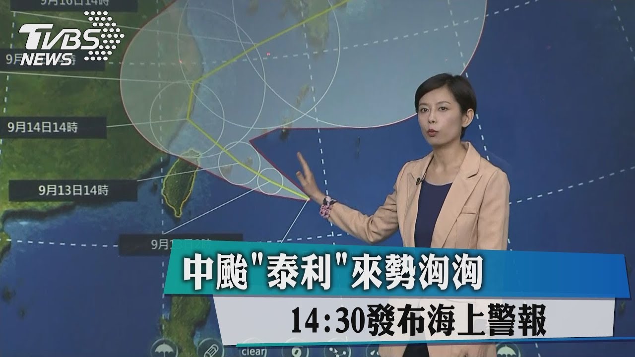 泰利仍有增強趨勢 氣象局14:30發海警