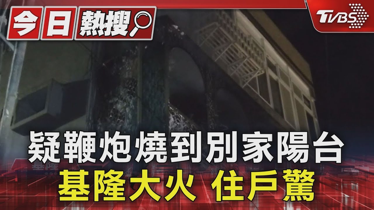 疑鞭炮燒到別家陽台!基隆大火住戶驚