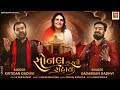 સોનલ કરતી સહાય Kirtidan Gadhvi Sagardan Gadhvi