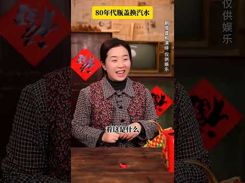 80年代瓶蓋換汽水 #情感 #搞笑 #產品經理