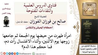 صورة ما حكم الدم الخارج من المرأة بعد الغسل من الحيض؟ صالح الفوزان