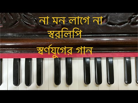 Na Mono Lage Na Harmonium Tutorial । না মন লাগে না স্বরলিপি শিক্ষা