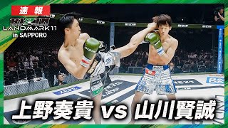 【速報】上野奏貴 vs 山川賢誠 RIZIN LANDMARK 11  in SAPPORO｜ABEMA PPVで全試合生放送中！