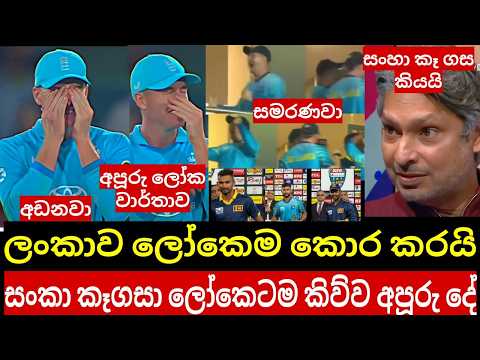ඉස්සර ටීම් එක ආයෙත් හැදෙනවා ලෝකෙම බයවී වෙව්ලයි , සංගාගෙනුත් ආන්දෝලනාත්මක කතාවක්