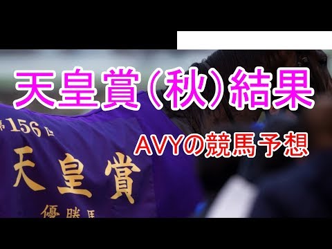 [競馬]　2018年天皇賞（秋）　結果になります！　サングレーザー　レイデオロ　スワ―ヴリチャード　3連単で勝負