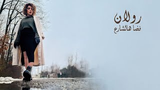 كلمات اغنية فضا هالشارع رولان