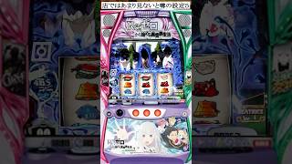 スマスロリゼロ実機買ったんですか？　 #shorts   #パチスロ　 #スマスロ #パチンコ #リゼロ　新台リゼロ２　スロット Re:ゼロから始める異世界生活 season2