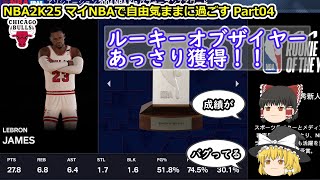 【ゆっくり実況】マイNBAを自由気ままに堪能する part04【NBA2K25】