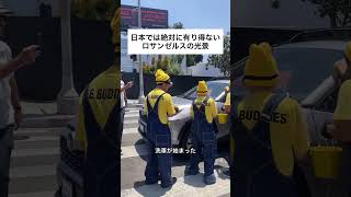 あなたはどう思う? #ロサンゼルス #ハリウッド