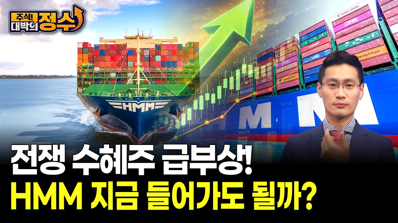 전쟁 수혜주 급부상! HMM 지금 들어가도 될까?