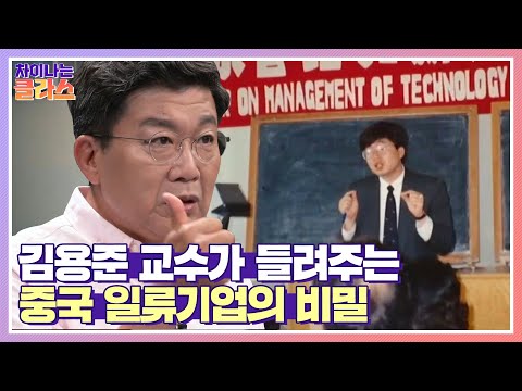 김용준 교수, JTBC 차이나는 클라스 출연 :중국 일류기업의 베일을 벗긴다