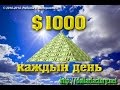 3 ПРОСТЫХ ШАГА И $1000 В КАРМАНЕ. РАБОТАЕМ 4 ГОДА. ПЛАТИМ ...