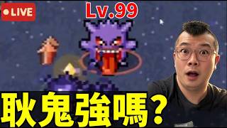 【PokéSurvivor】把耿鬼強化到99級能活多久？最近爆紅的《寶可夢倖存者》遊戲！【地方熊貓實況】