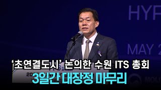 ‘초연결도시’ 논의한 수원 ITS 총회, 3일간 대장정 마무리