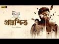 Live প্রায়শ্চিত্ত Prayoshchitto New Bangla Natok Afran Nisho Nishat Priom