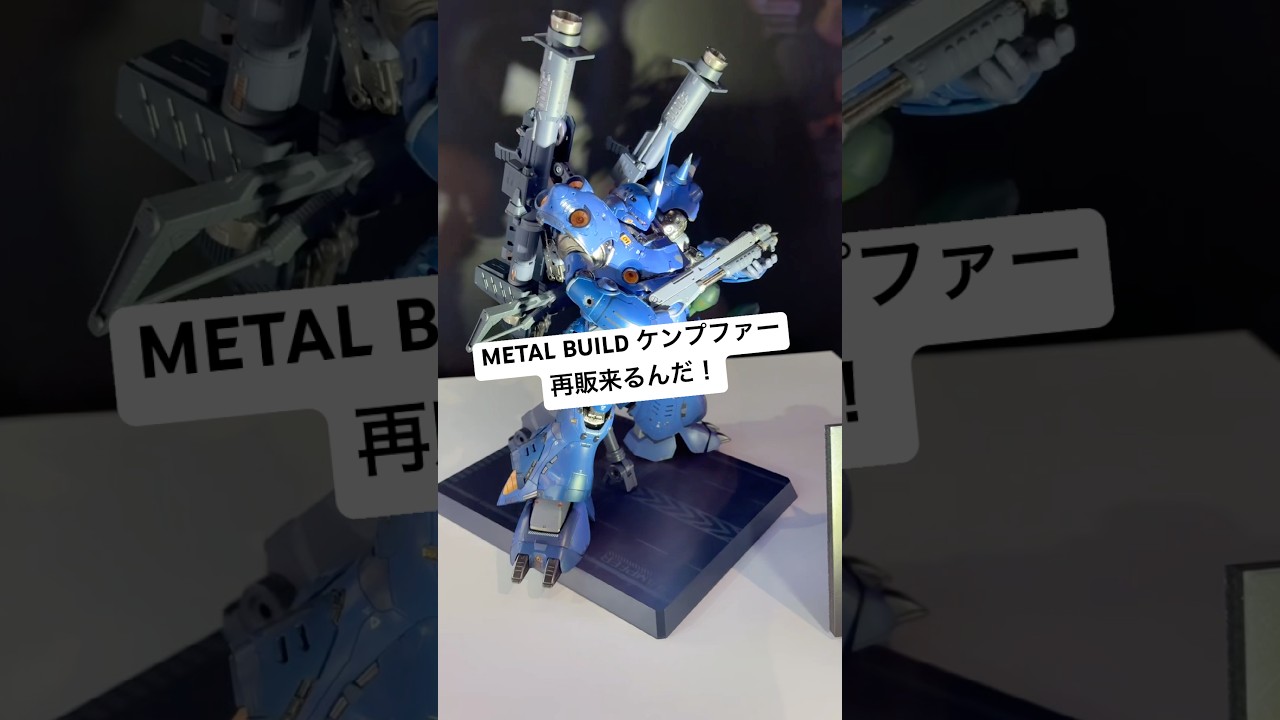 【ガンダム展示】METAL BUILD ケンプファーの特別再販が決定！多彩な装備に加えオリジナル武装も備えた人気の機体は機動戦士ガンダムポケットの中の戦争に登場！魂ネイションズストア東京 #秋葉原