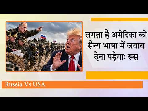 US को Russia ने दी खुली चुनौती, नए प्रतिबंधों का जवाब सैन्य प्रतिरोध से देने की तैयारी में Moscow US को Russia ने दी खुली चुनौती, नए प्रतिबंधों का जवाब सैन्य प्रतिरोध से देने की तैयारी में Moscow