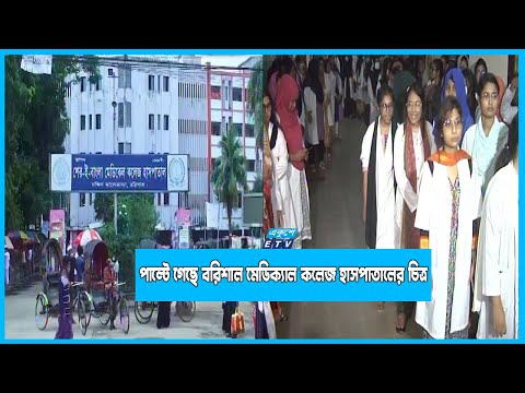 দুদকের অভিযানে পাল্টে গেছে বরিশাল মেডিক্যাল কলেজ হাসপাতালের চিত্র