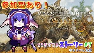 【#モンハンワイルズ】参加型❕🐰 ストーリーも進める7【#vtuber準備中】