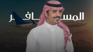 كلمات اغنية المسافر على المنهاج نفسه شغوفه جفران بن هضبان