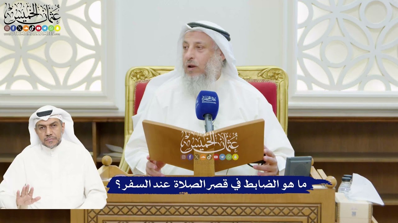 206 - ما هو الضابط في قصر الصلاة عند السفر؟ - عثمان الخميس