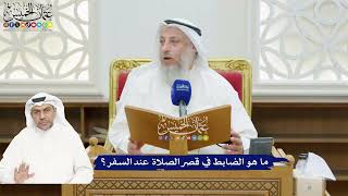 206 - ما هو الضابط في قصر الصلاة عند السفر؟ - عثمان الخميس