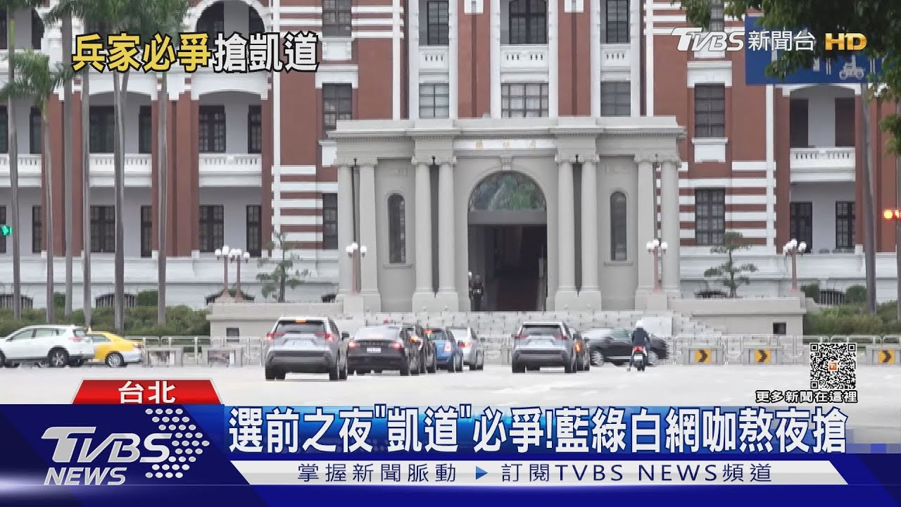 選前之夜「凱道」必爭！　藍綠白網咖熬夜搶