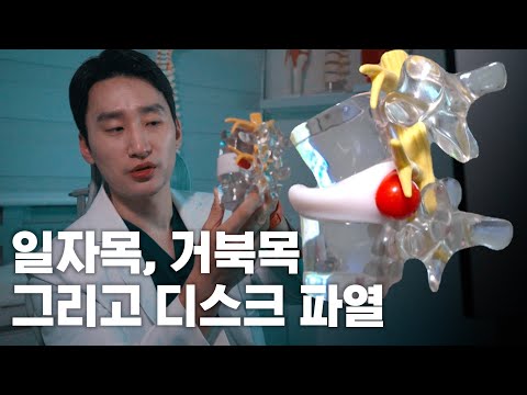 디스크 파열로 이어지는 고질병, 거북목 | NASS야간근무EP1