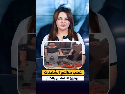 غضب سائقو الشاحنات يرمون الطماطم بالگاع في منفذ الشلامجة