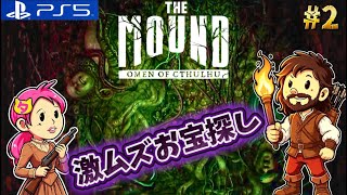 #2【The Mound:Omen of Cthulhu】森がすぐに目覚めるので激ムズ過ぎるお宝探し。