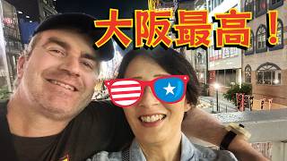 【リアル夫婦旅】アメリカ人夫と巡る大阪2泊3日!やっぱり大阪好きやねん!